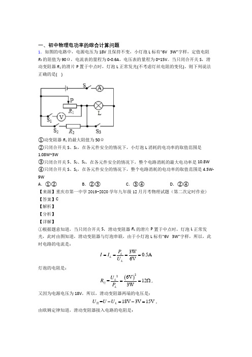 2020-2021中考物理电功率的综合计算问题综合题及答案解析