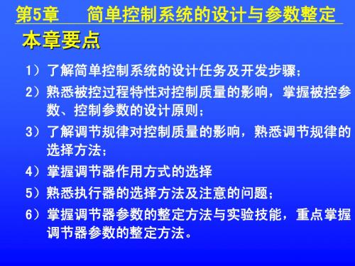 过程控制与自动化仪表(单回路系统设计)