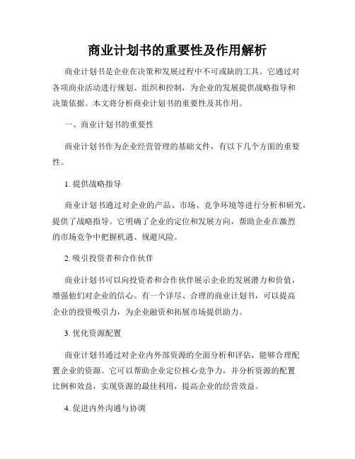 商业计划书的重要性及作用解析