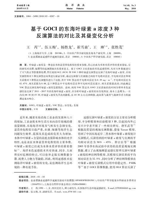 基于GOCI的东海叶绿素a浓度3种反演算法的对比及其昼变化分析