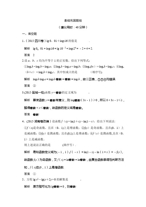 2017版高考数学(江苏专用、理科)一轮复习习题:第二章 第6讲对数与对数函数 含答案