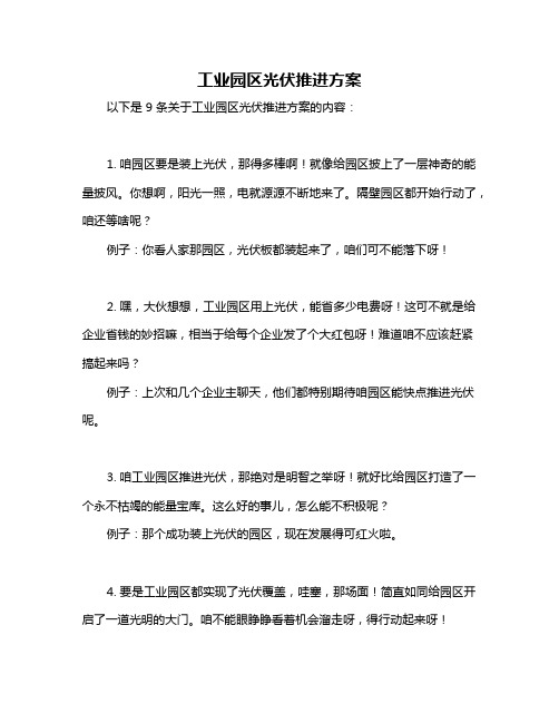 工业园区光伏推进方案