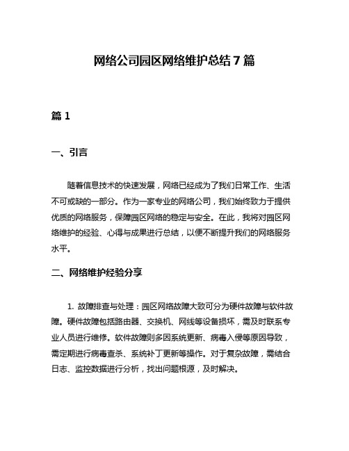 网络公司园区网络维护总结7篇