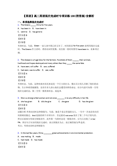 【英语】高二英语现在完成时专项训练100(附答案)含解析