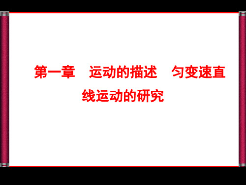 【优化探究】2015届高三物理总复习配套课件：第1章 运动的描述·匀变速直线运动的研究1-1