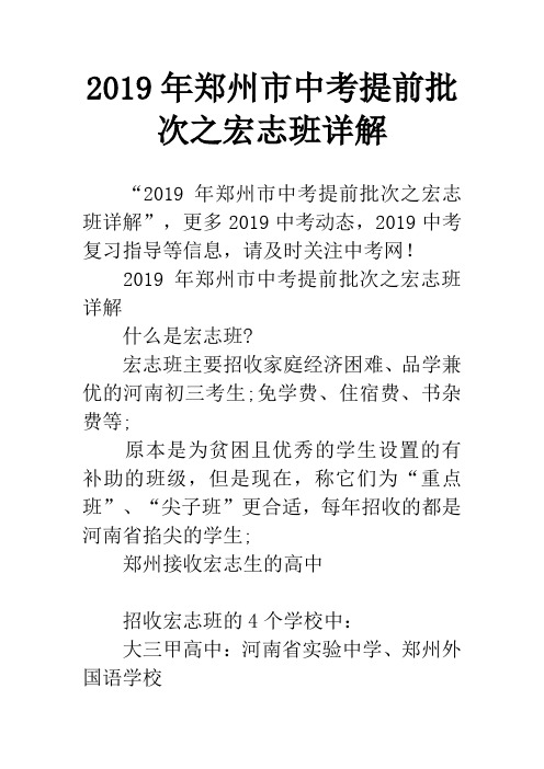 2019年郑州市中考提前批次之宏志班详解