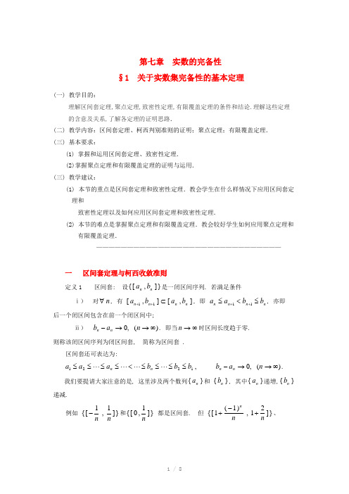 实数集的完备性的基本定理闭区间上连续函数性质的证明