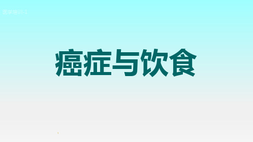 癌症与饮食ppt课件