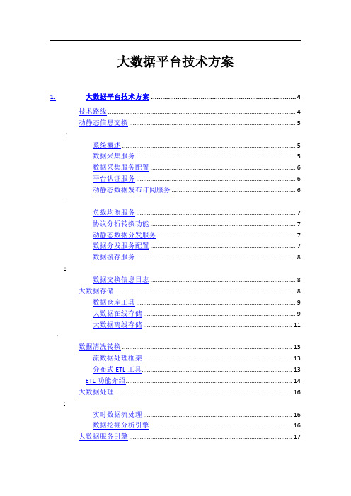 大数据平台解决方案