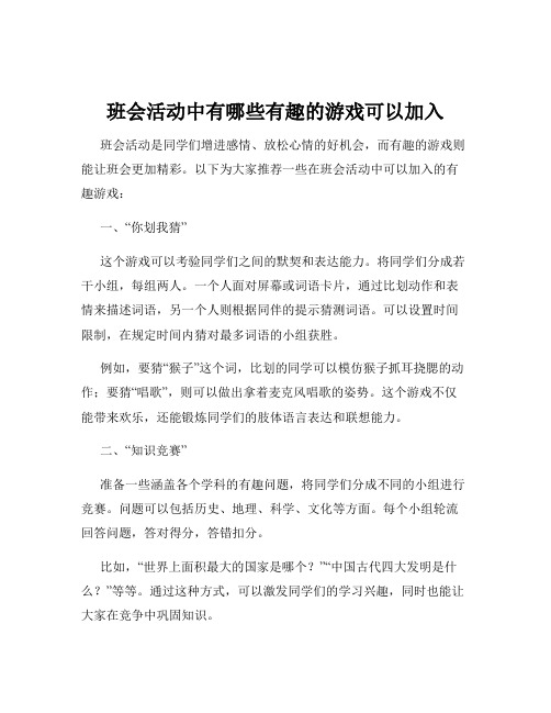 班会活动中有哪些有趣的游戏可以加入