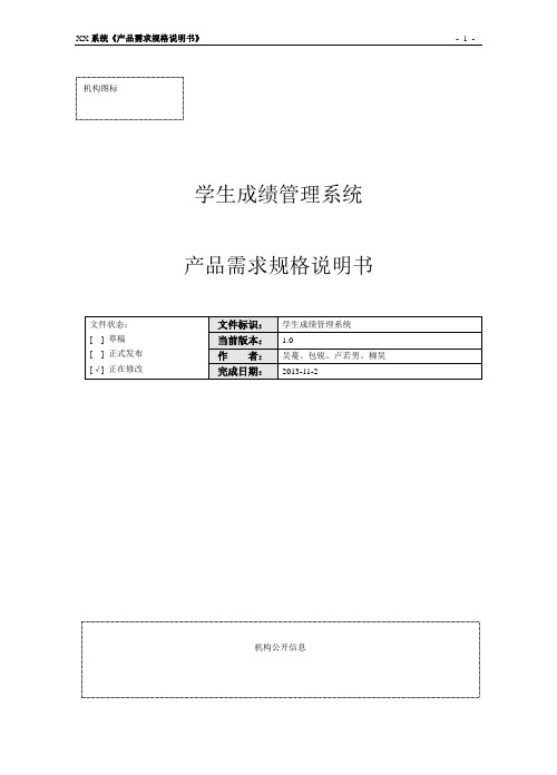 学生成绩管理系统产品需求规格说明书 2