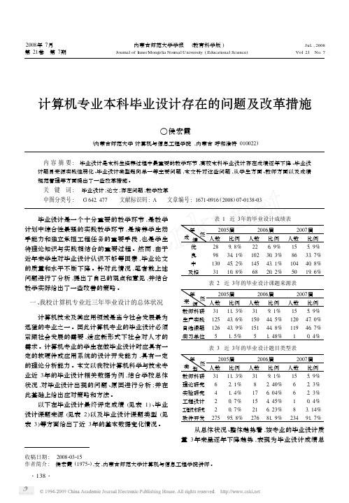 计算机专业本科毕业设计存在的问题及改革措施