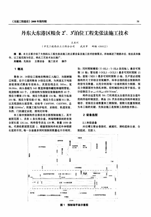 丹东大东港区粮食2 #、3 #泊位工程先张法施工技术