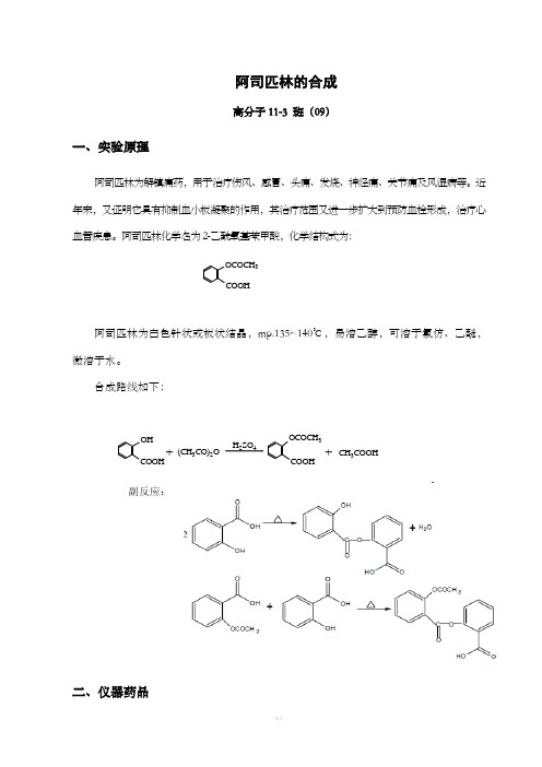 阿司匹林的合成实验报告