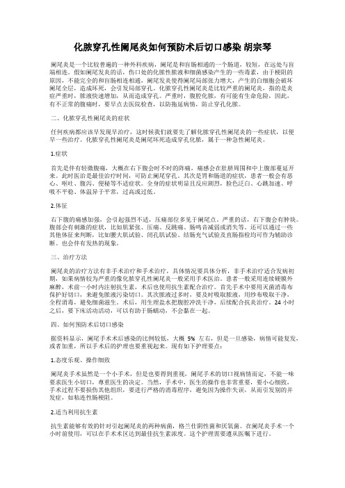 化脓穿孔性阑尾炎如何预防术后切口感染 胡宗琴