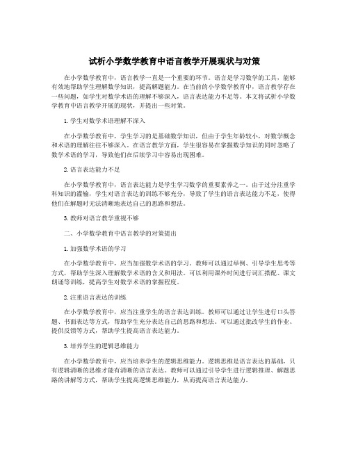 试析小学数学教育中语言教学开展现状与对策