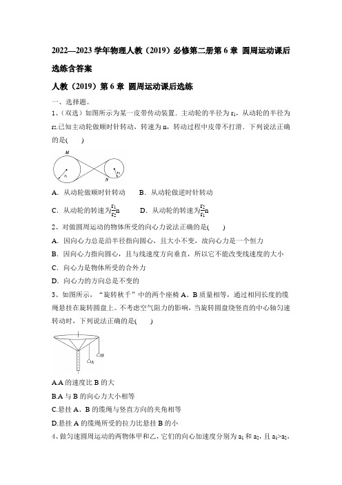 2022—2023学年物理人教(2019)必修第二册第6章 圆周运动课后选练含答案