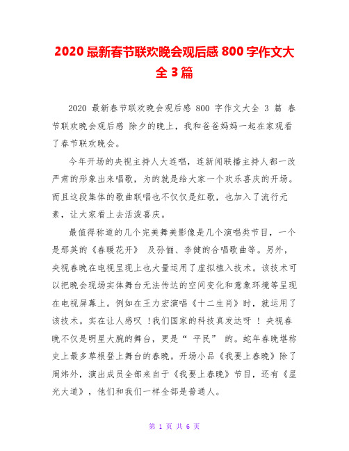 2020最新春节联欢晚会观后感800字作文大全3篇