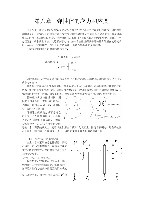 弹性体的应力和应变