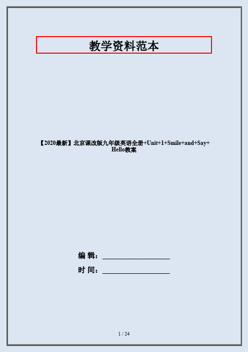 【2020最新】北京课改版九年级英语全册+Unit+1+Smile+and+Say+Hello教案