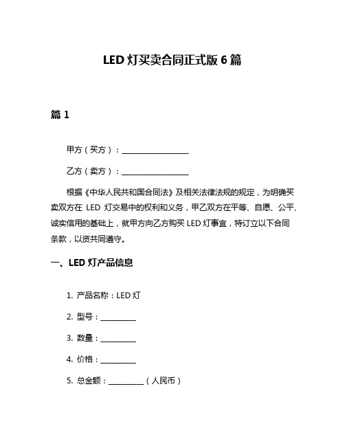 LED灯买卖合同正式版6篇