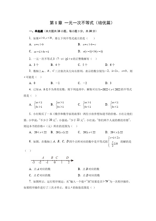 第8章一元一次不等式(培优篇)-2022-2023学年七年级数学下册阶段性复习精选精练(华东师大版)