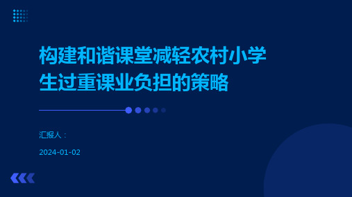 构建和谐课堂减轻农村小学生过重课业负担的策略