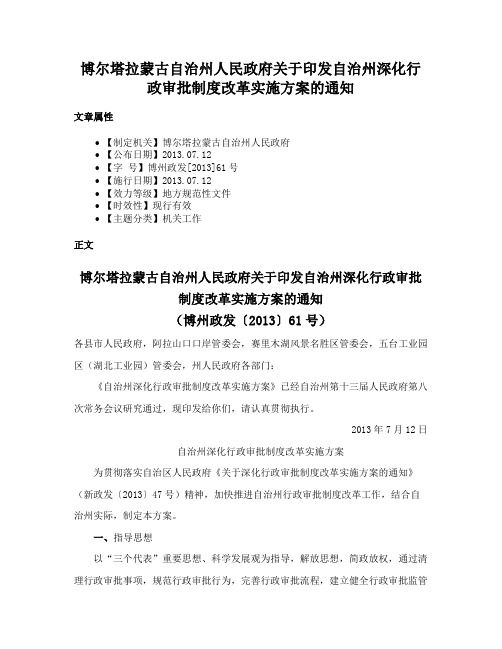 博尔塔拉蒙古自治州人民政府关于印发自治州深化行政审批制度改革实施方案的通知