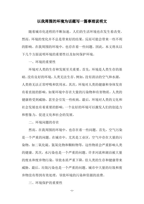 以我周围的环境为话题写一篇事理说明文