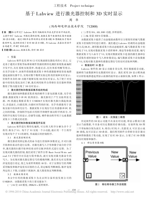 基于Labview进行激光器控制和3D实时显示_周华