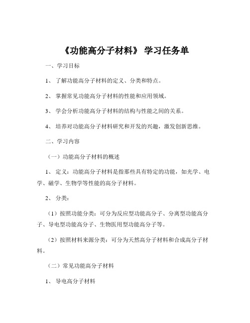 《功能高分子材料》 学习任务单