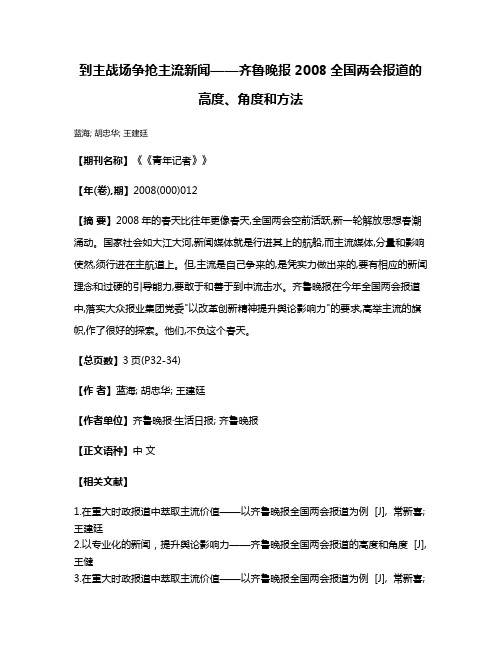 到主战场争抢主流新闻——齐鲁晚报2008全国两会报道的高度、角度和方法