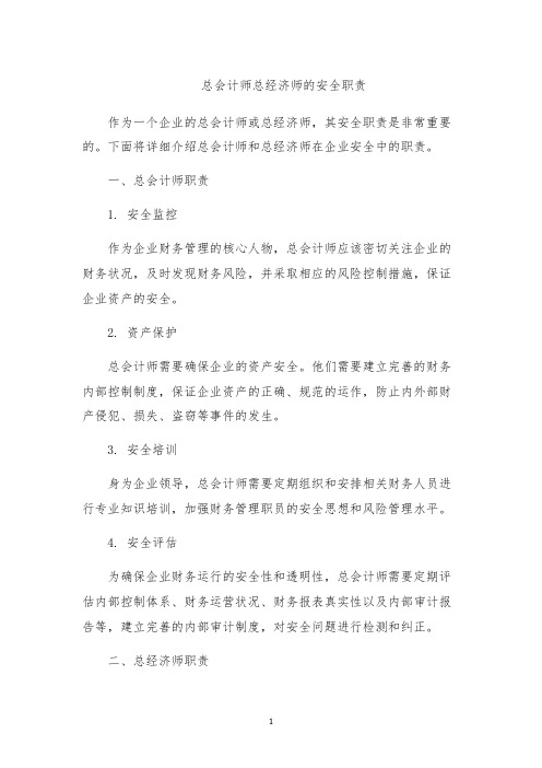 总会计师总经济师的安全职责