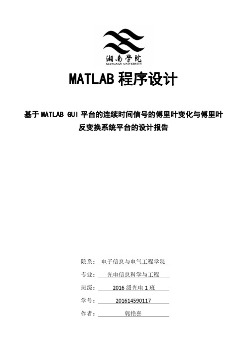 基于MATLAB GUI平台连续时间信号的傅里叶变换系统设计