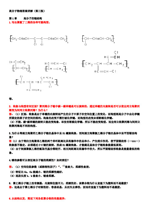 高分子物理课后习题答案(详解)