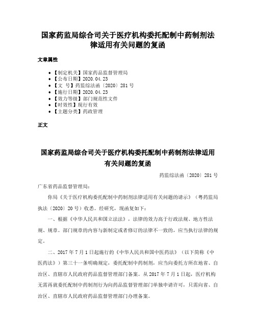 国家药监局综合司关于医疗机构委托配制中药制剂法律适用有关问题的复函