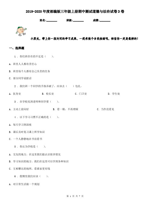 2019-2020年度部编版三年级上册期中测试道德与法治试卷D卷新版