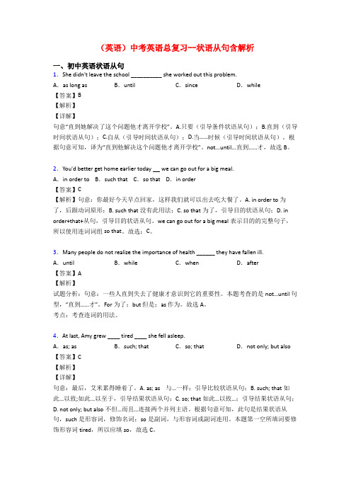 (英语)中考英语总复习--状语从句含解析