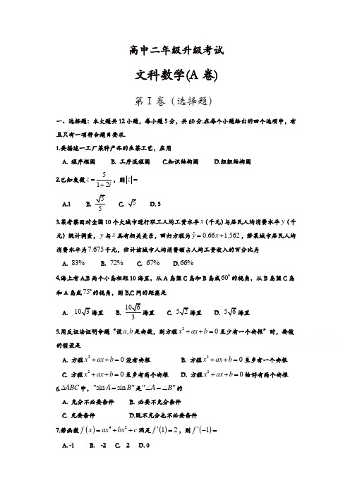 河南省濮阳市2016-2017学年高二下学期升级(期末)考试数学(文)试题(A卷)-含答案