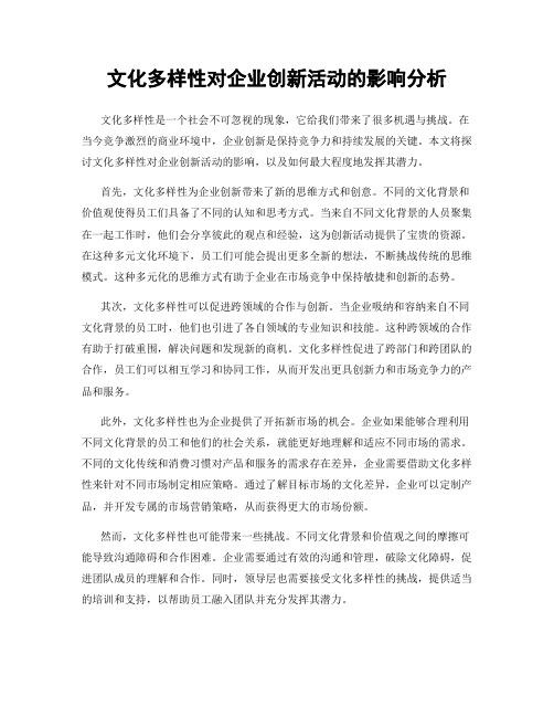 文化多样性对企业创新活动的影响分析