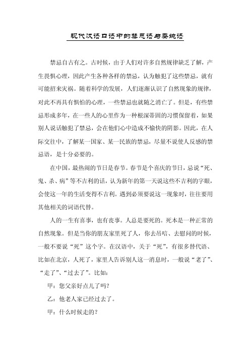 现代汉语口语中的禁忌语与委婉语