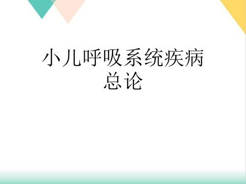 小儿呼吸系统疾病总论PPT.