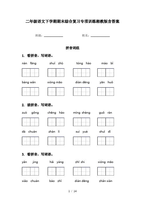 二年级语文下学期期末综合复习专项训练湘教版含答案