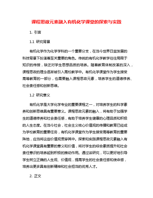 课程思政元素融入有机化学课堂的探索与实践