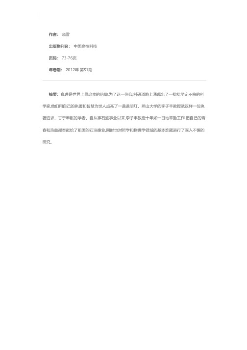 信仰真理  立足石油  教研并重——燕山大学石油工程研究所李子丰教授的不凡人生