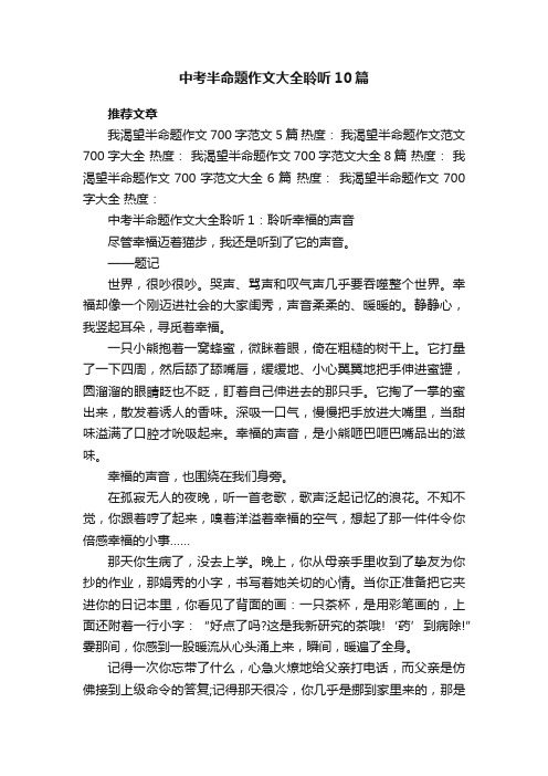 中考半命题作文大全聆听10篇