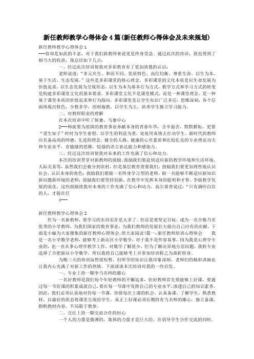 新任教师教学心得体会4篇(新任教师心得体会及未来规划)