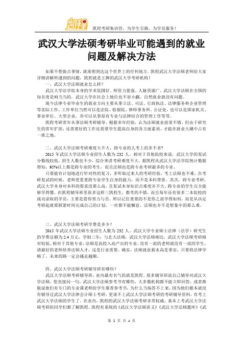 武汉大学法硕考研毕业可能遇到的就业问题及解决方法