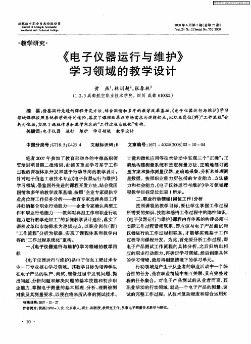 《电子仪器运行与维护》学习领域的教学设计