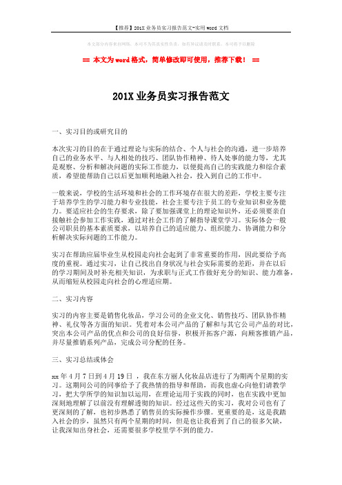 【推荐】201X业务员实习报告范文-实用word文档 (2页)